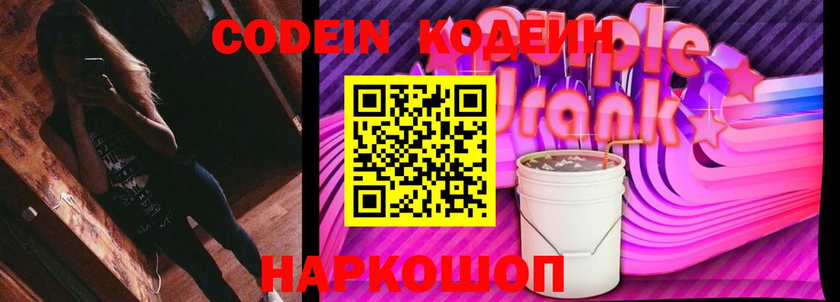 Кодеин напиток Lean (лин)  Вход с VPN  Нарткала  Кодеин Purple Drank 